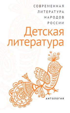 Современная литература народов России. Детская литература