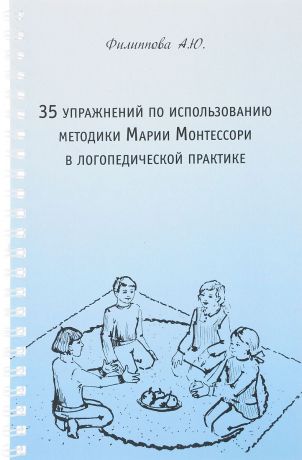 А. Ю. Филиппова 35 упражнений по использованию методики Марии Монтессори в логопедической практике