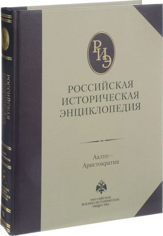 Российская историческая энциклопедия. Том 1. Аалто-Аристократия