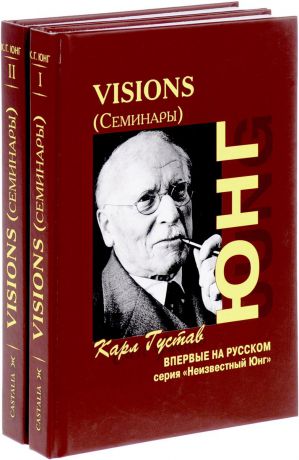 Карл Густав Юнг Visions. Семинары. В 2 томах (комплект из 2 книг)