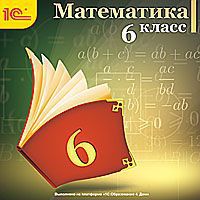 1С:Школа: Математика. 6 класс