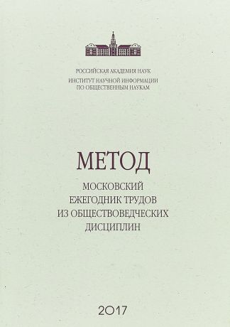 Метод. Московский ежегодник трудов из обществоведческих дисциплин. 2017 год. Выпуск 7