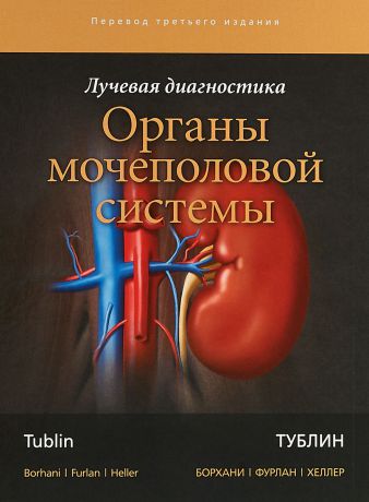 Т. Митчелл, А. Борхани, А. Фурлан, М. Хеллер Лучевая диагностика. Органы мочеполовой системы