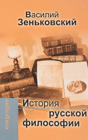 В. В. Зеньковский История русской философии