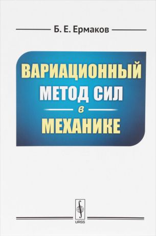 Б. Е. Ермаков Вариационный метод сил в механике