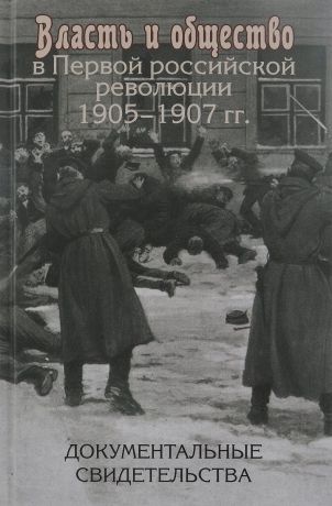 Власть и общество в Первой российской революции 1905-1907 гг. Документальные свидетельства