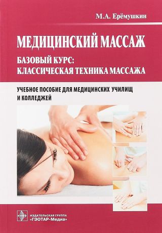 М. А. Ерёмушкин Медицинский массаж. Базовый курс. Классическая техника массажа