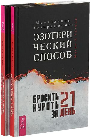 Магол, Ратмир Бросить курить за 21 день (комплект из 2-х книг)