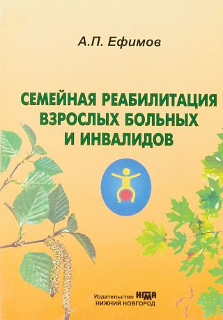 А. П. Ефимов Семейная реабилитация взрослых больных и инвалидов