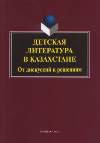Н. Ж. Шаймерденова Детская литература в Казахстане. От дискуссий к решениям