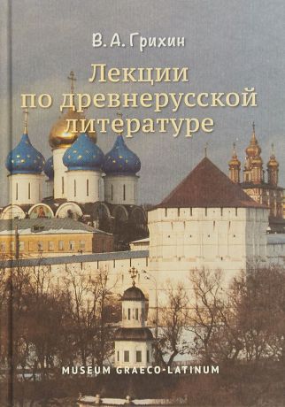 В. А. Грихин Лекции по древнерусской литературе