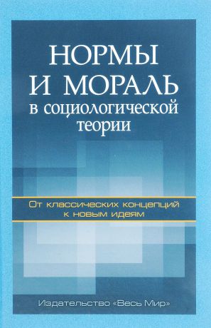 Нормы и мораль в социологической теории. От классических концепций к новым идеям