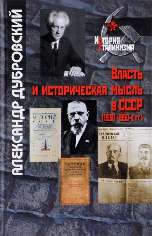 Александр Дубровский Власть и историческая мысль в СССР (1930–1950-е гг.)