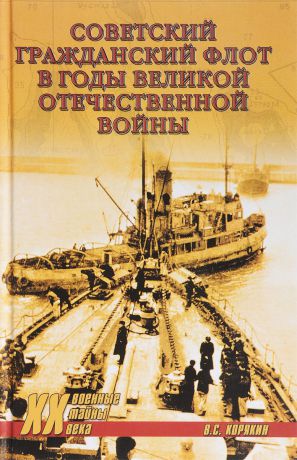 В. С. Корякин Советский гражданский флот в годы Великой Отечественной войны