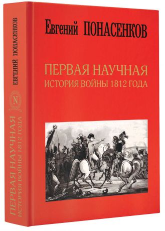 Евгений Понасенков Первая научная история войны 1812 года