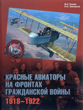 В. Н. Конев, Н. Н. Зиновьев Красные авиаторы на фронтах Гражданской войны. 1918–1922