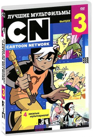 Лучшие мультфильмы Cartoon Network: Выпуск 3