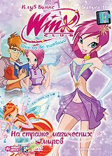 WINX Club: Школа волшебниц: На страже магических миров, Выпуск 18