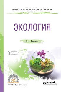 Н. А. Третьякова Экология. Учебное пособие