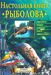 Ю. Д. Теплов Настольная книга рыболова