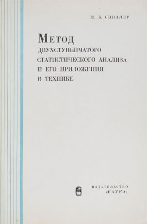 Ю. Синдлер Метод двухступенчатого статистического анализа и его приложения в технике