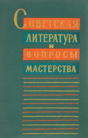 Советская литература и вопросы мастерства