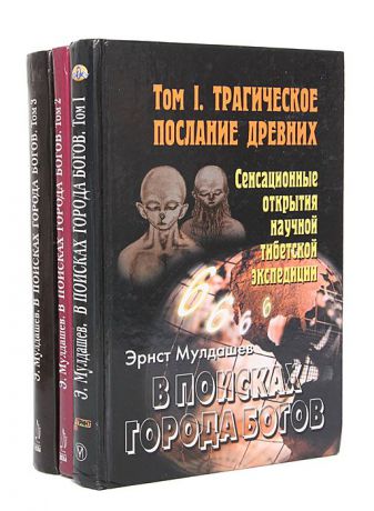Эрнст Мулдашев В поисках Города Богов (комплект из 3 книг)