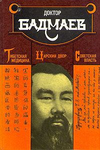 Доктор Бадмаев Тибетская медицина. Царский двор. Советская власть