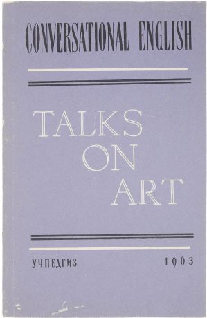 Беляцкая В.П., Либерман А. С. Talks on art/Поговорим об искусстве (пособие для студентов педагогических институтов)