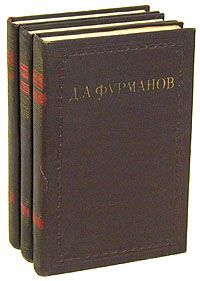 Д. А. Фурманов Д. А. Фурманов. Сочинения в 3 томах (комплект)