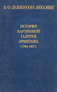 В. Ф. Левинсон-Лессинг История картинной галереи Эрмитажа (1764 - 1917)