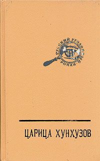 Лавров А. Русский уголовный роман. В трех томах. Том 3. Царица Хунхузов