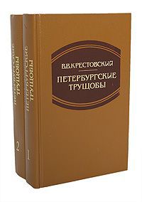В. В. Крестовский Петербургские трущобы (комплект из 2 книг)