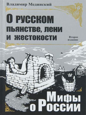 Владимир Мединский О русском пьянстве, лени и жестокости