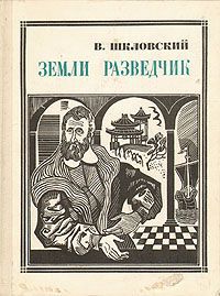 В. Шкловский Земли разведчик: Марко Поло