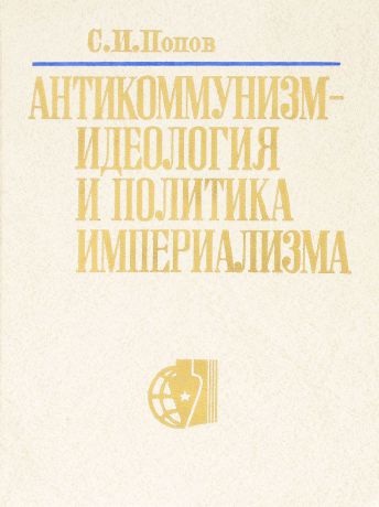 С.И. Попов Антикоммунизм-идеология и политика империализма