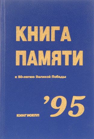 Книга памяти к 50-летию Великой Победы