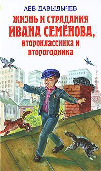 Лев Давыдычев Жизнь и страдания Ивана Семенова, второклассника и второгодника