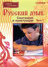 Русский язык: Синтаксис и пунктуация. Часть 1
