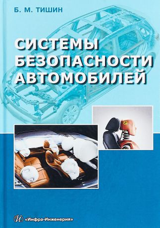 Б. М. Тишин Системы безопасности автомобилей