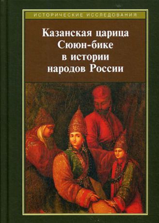 Казанская царица Сююн-бике в истории народов России