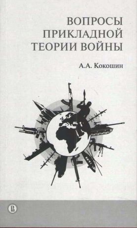 А. А. Кокошин Вопросы прикладной теории войны