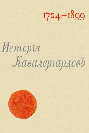 С. А. Панчулидзев История кавалергардов (4 тома + Атлас).