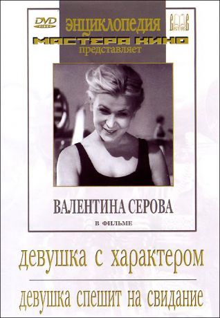 Девушка с характером / Девушка спешит на свидание (2 в 1)