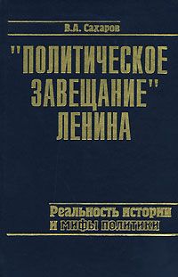 В. А. Сахаров "Политическое завещание" Ленина. Реальность истории и мифы политики
