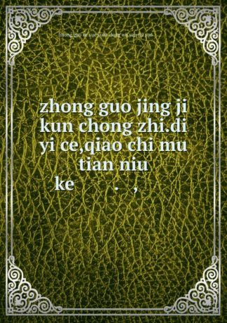 zhong guo jing ji kun chong zhi.di yi ce,qiao chi mu tian niu ke ...........,... ...
