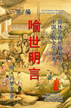 YeShell Enlightening Stories to Instruct the World (Yu Shi Ming Yan)