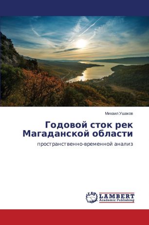 Ushakov Mikhail Godovoy stok rek Magadanskoy oblasti