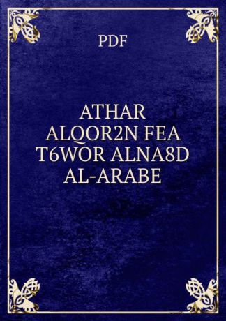 ATHAR ALQOR2N FEA T6WOR ALNA8D AL-ARABE