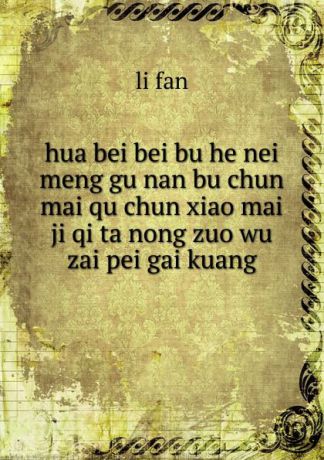 li fan hua bei bei bu he nei meng gu nan bu chun mai qu chun xiao mai ji qi ta nong zuo wu zai pei gai kuang